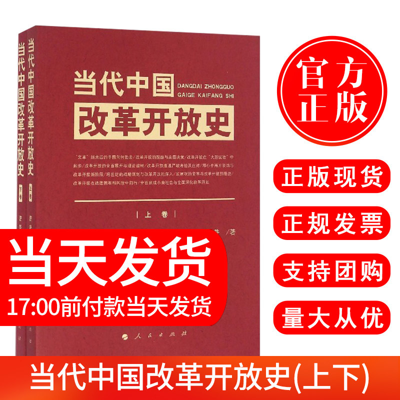 当代中国改革开放史 上下卷 2本套 曹普 著 改革开放简史四史学习读本