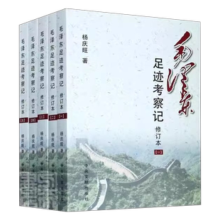 正版现货 毛泽东足迹考察记 修订本 全5册 中央文献出版社 毛泽东一路走来的韶山冲长沙井冈山瑞金延安遵义陕北北平等地的足迹