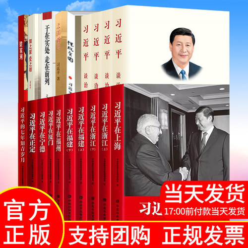 全19册习近平谈治国理政+习近平在上海+习近平在浙江+习近平在福建+习近平在福州+习近平在正定+习近平在厦门习近平的七年知青岁月