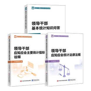 正版全三册领导干部统计学习系列读本领导干部基本统计知识问答+领导干部应知应会统计法律法规+领导干部应知应会主要统计指标诠释