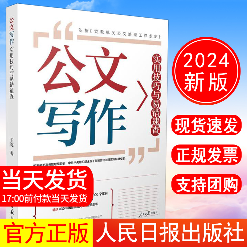 正版现货 2024年新书 公文写作实用技巧与易错速查 王德 著 人民日报出版社