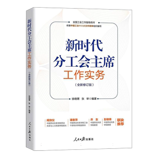 正版现货2024新书新时代分工会主席工作实务全新修订版全国工作工会指导用书根据中国工会十八大文件编写徐晓菁张举人民日报出版社