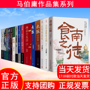 荔枝太白金星有点烦显微镜下 马伯庸作品食南之徒长安 大明风起陇西 大医 古董局中局两京十五日三国机密 正版 长安十二时辰 包邮