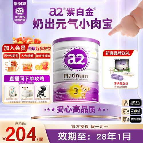【官方正品】a2紫白金3段奶粉