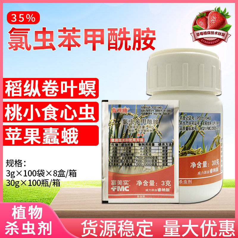 富美实 奥得腾 35%氯虫苯甲酰胺食心虫水稻稻纵卷叶螟农药杀虫剂