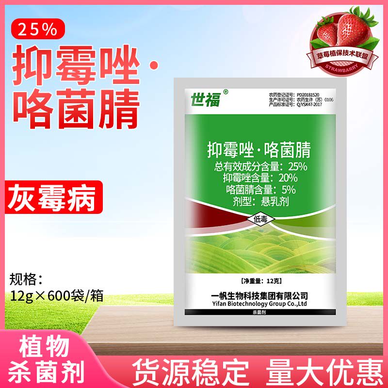 世福 25%抑霉唑 咯菌腈 草莓灰霉病杀菌剂悬乳剂农药12克