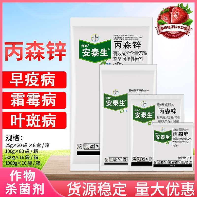 拜耳安泰生 70%丙森锌晚早疫病大斑病叶斑病葡萄霜霉病农药杀菌剂