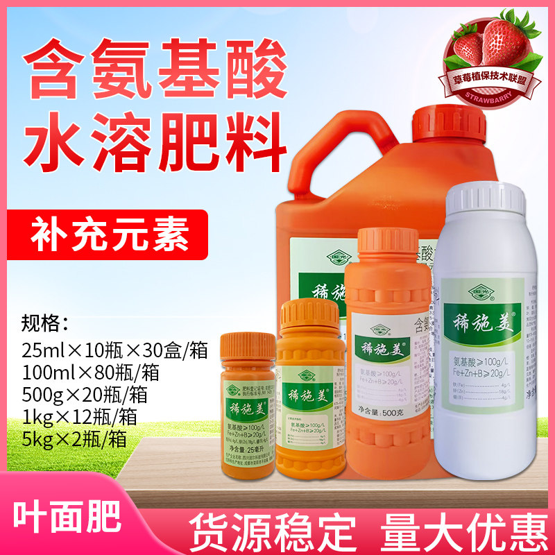 稀施美 国光 氨基酸水溶肥料 微量元素铁锌硼缓解黄叶裂果