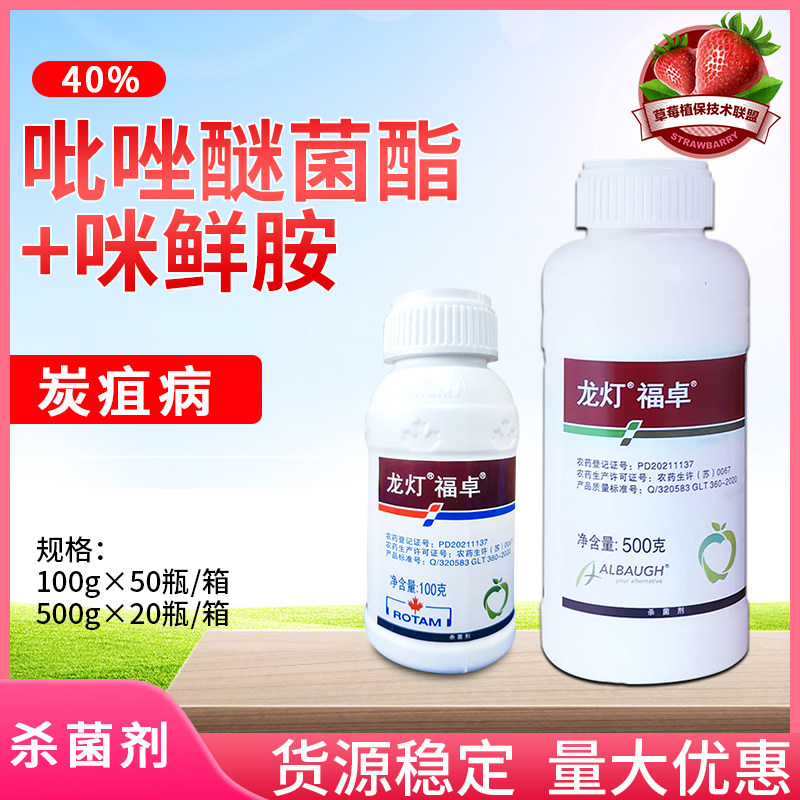 龙灯福卓40%唑醚咪鲜胺 柑橘树苹果树炭疽病小麦赤霉病农药杀菌剂