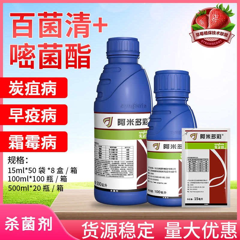 先正达阿米多彩嘧菌酯百菌清番茄早疫霜霉病西瓜蔓枯病农药杀菌剂