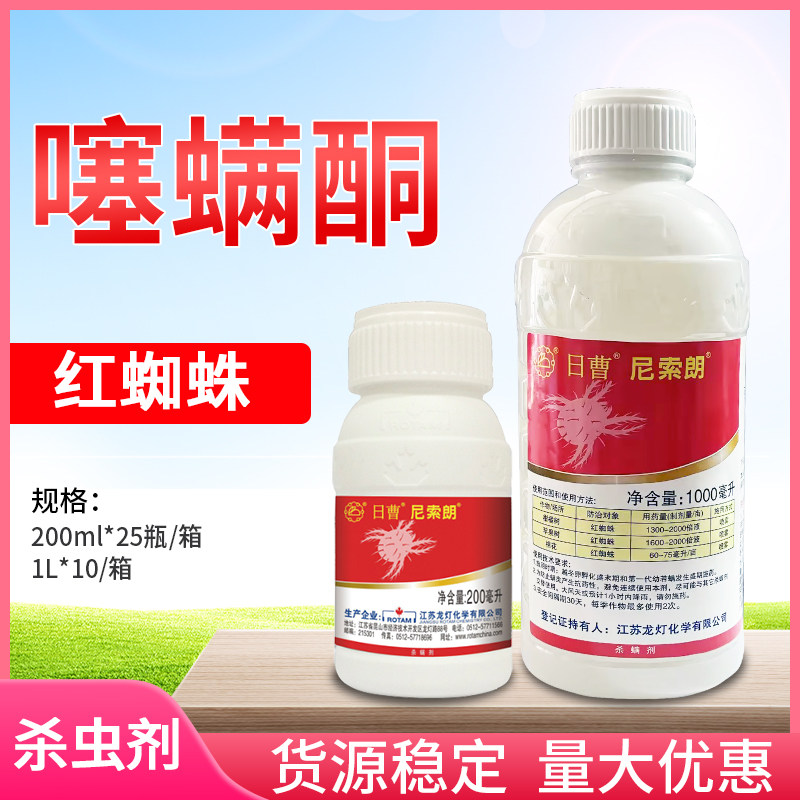 日曹 尼索朗5%噻螨酮柑橘苹果棉花红蜘蛛若螨杀卵杀螨剂农药200ml