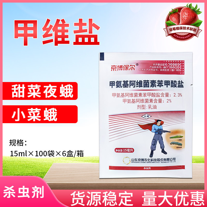 京博保尔2%甲维盐十字花科蔬菜甜菜夜蛾小菜蛾农药杀虫剂15ml乳油