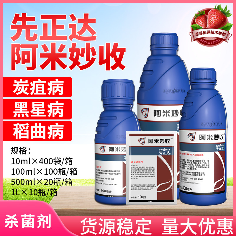 先正达 阿米妙收苯甲嘧菌酯姜辣椒柑橘葡萄西瓜炭疽病农药杀菌剂
