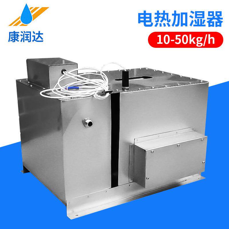 康润达敞开式电热加湿器自动工业加湿机系列立式纺织加湿机