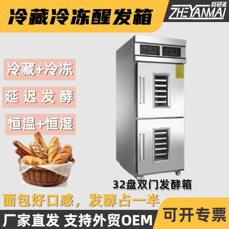 定制冷藏冷冻发酵柜低温冷藏面点醒发箱定制定时烘焙面包发酵箱