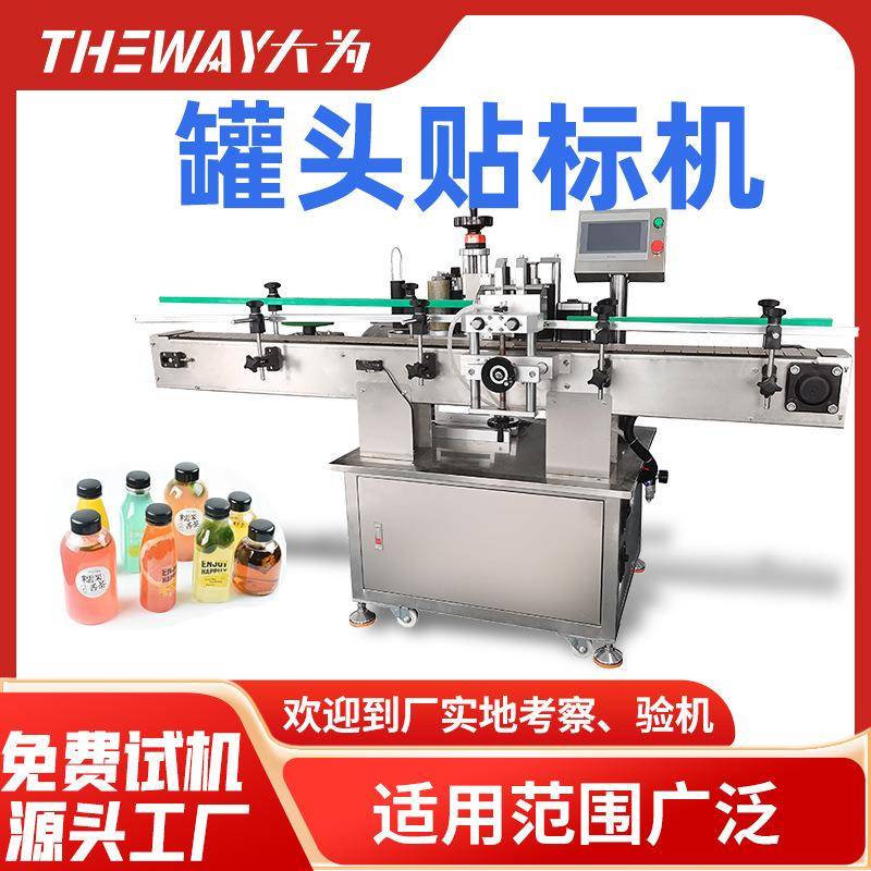 罐头马口铁贴标机易拉宝宠物猫粮铁罐贴标签机圆形不干胶贴标机