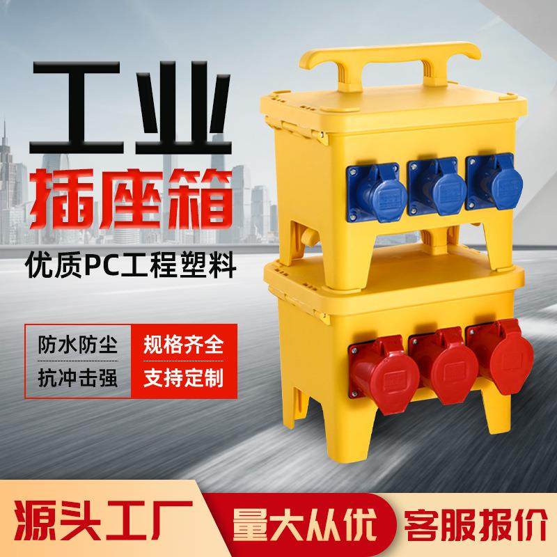 手提式移动工业插座箱临时工地配电箱电源户外防水开关防爆检修箱
