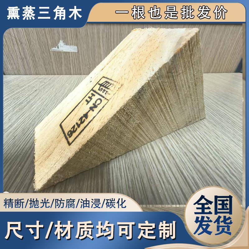 三角垫木支撑木集装箱熏蒸木车轮防滑止退器木锲防腐货车防溜