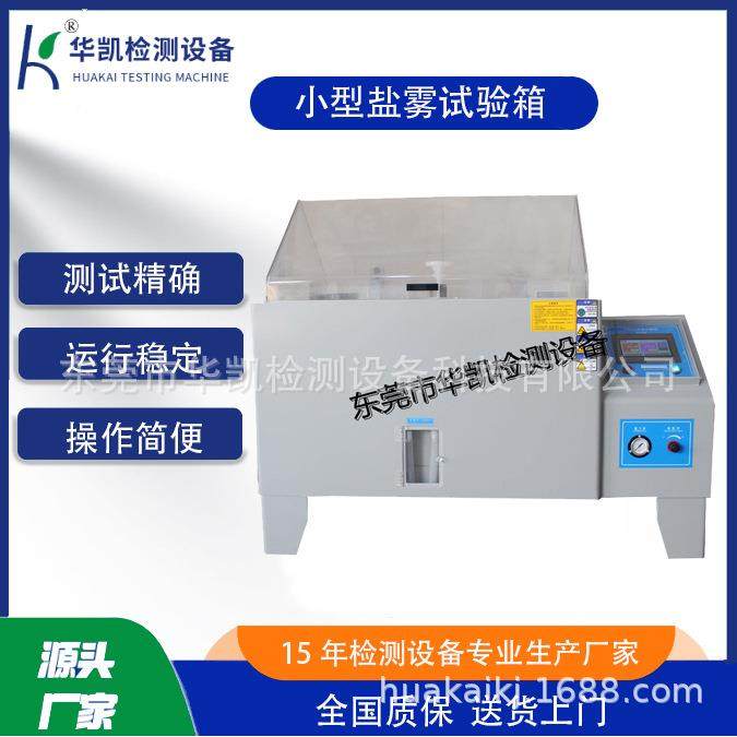 厂家直销盐水喷雾试验箱、盐雾试验箱、盐雾测试箱,工业油品/胶粘/化学/实验室用品,试验箱,淘宝优惠券,粉丝福利购,淘宝优惠卷