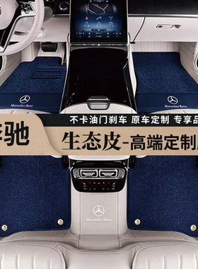 适用奔驰迈巴赫S480 GLS600E300L C260L GLC300L S400L全包围脚垫