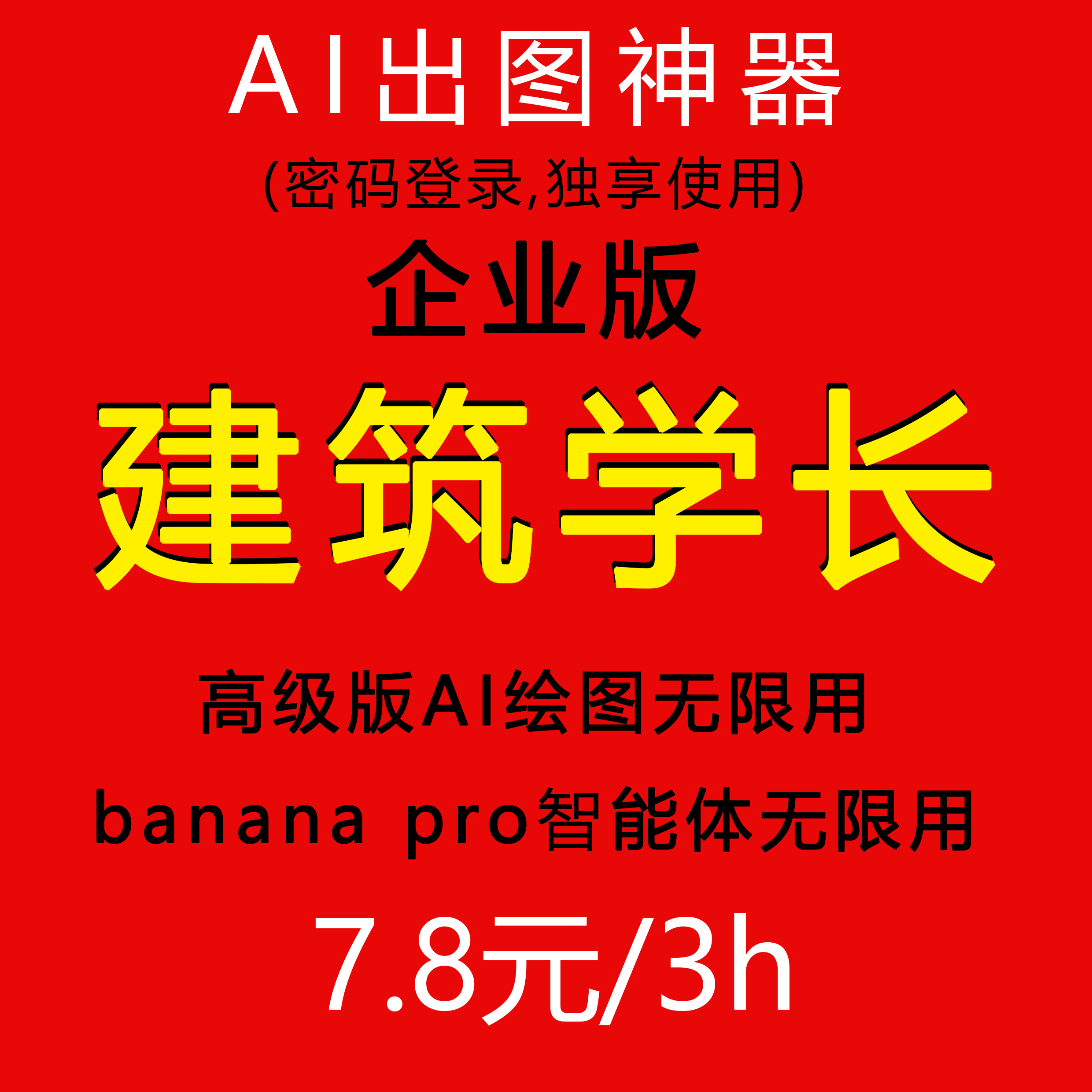 建筑学长/企业会员/AI无限额度/banana改图/会员素材免费下