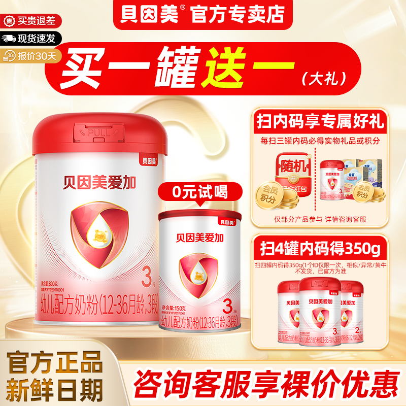 贝因美奶粉爱加3段800g克三段12-36个月婴幼儿含乳铁蛋白1罐正品