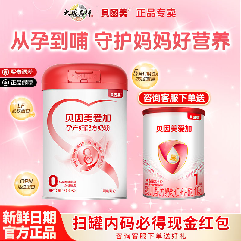贝因美爱加孕产妇配方奶粉700g克孕妈妈含乳铁蛋白奶粉官方正品
