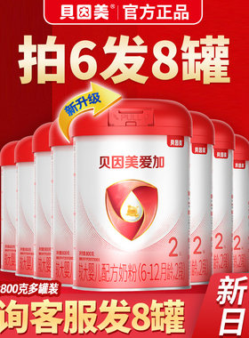 爱加2段800g*6罐（咨询8罐）