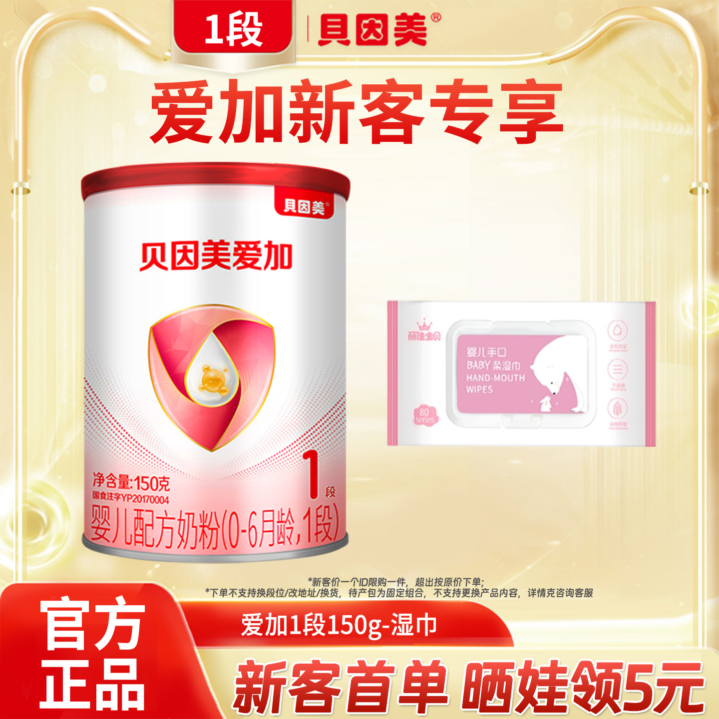 贝因美奶粉1段爱加150g克*1罐一段0-6月婴幼儿奶粉官方旗舰店正品