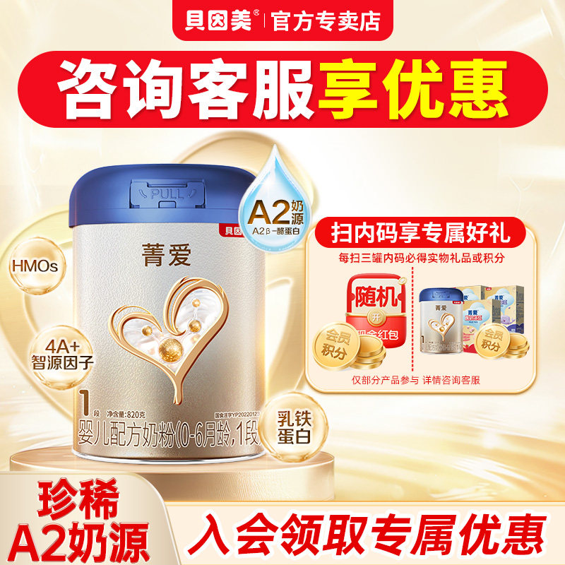 贝因美菁爱1段珍稀A2奶源乳铁蛋白婴幼儿配方奶粉820g*1罐正品