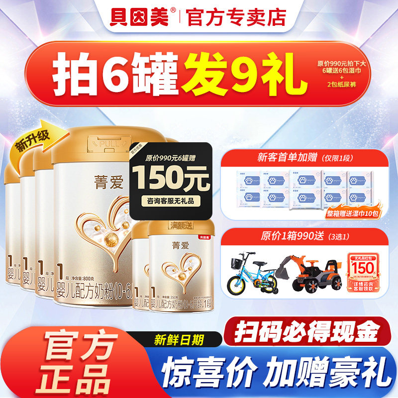 新鲜】贝因美奶粉1段菁爱一段儿童婴幼儿配方奶粉800g克*6罐正品