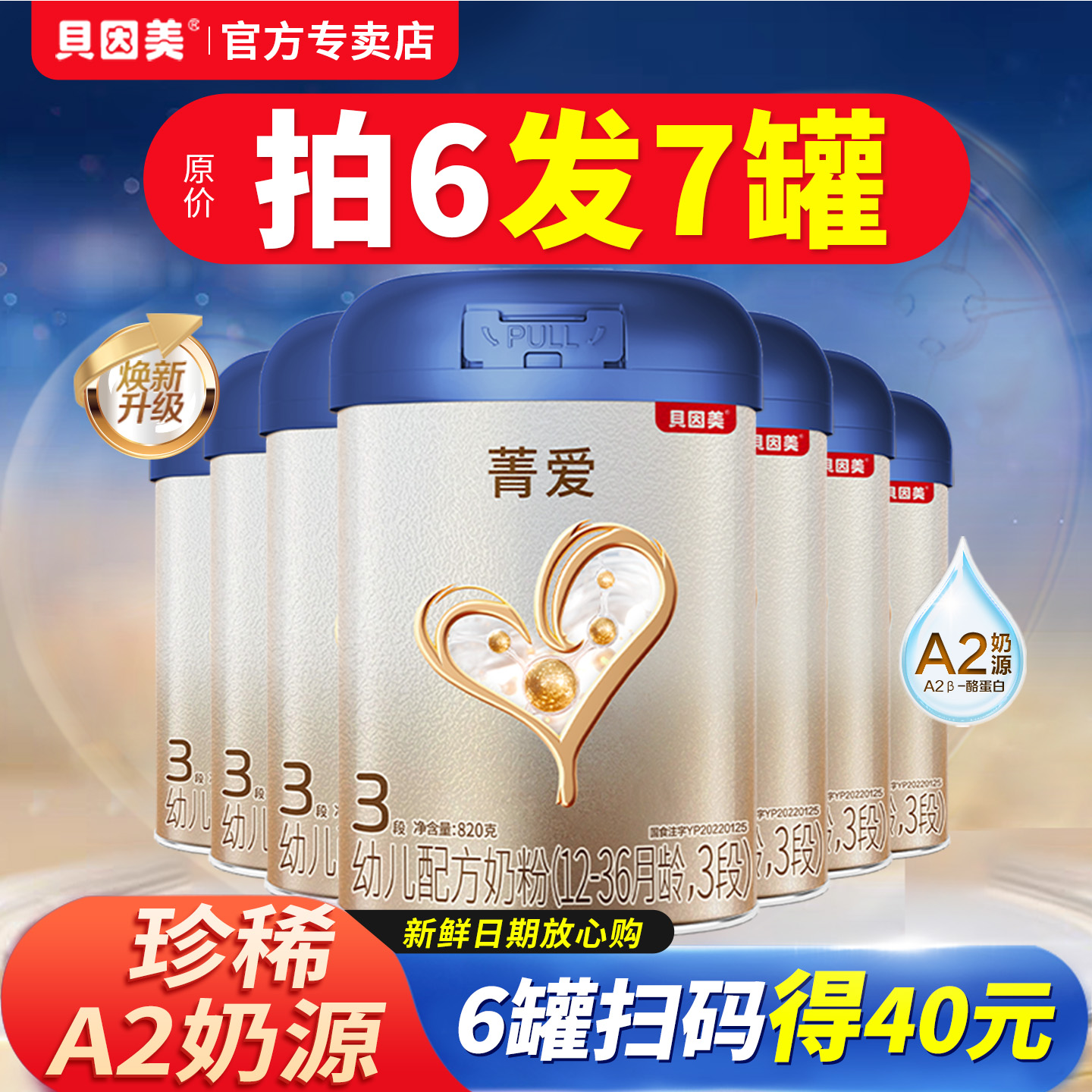贝因美奶粉3段菁爱A2奶源婴幼儿