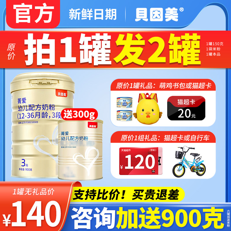 贝因美奶粉3段菁爱三段婴幼儿配方奶粉900g克*1罐旗舰店官网正品使用感如何?
