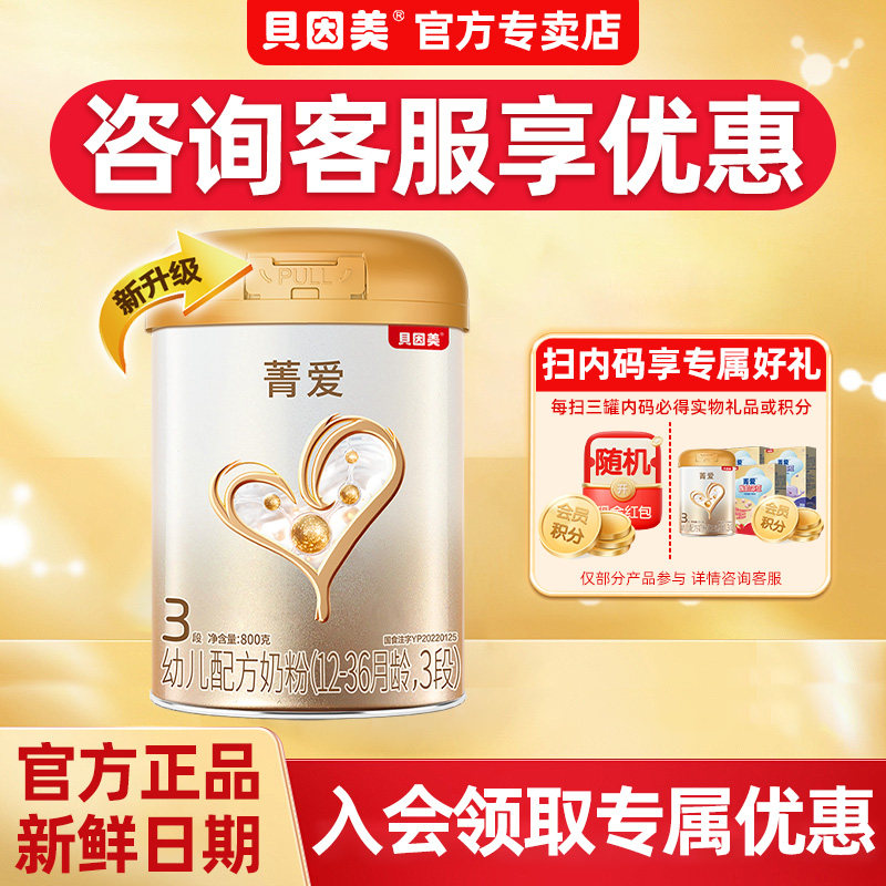 新鲜】贝因美奶粉3段菁爱三段婴幼儿配方奶粉800g克*1罐官方正品