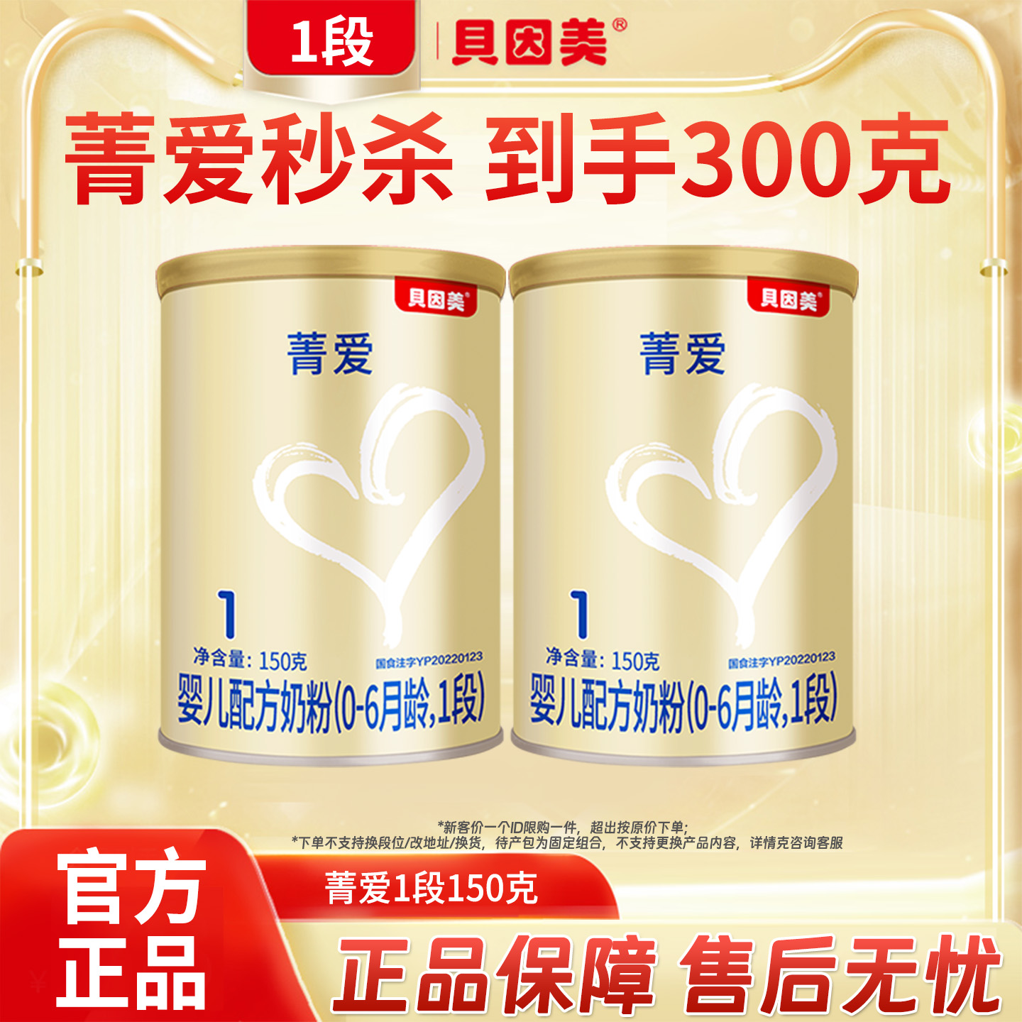 贝因美奶粉1段菁爱一段150g*2罐婴幼儿配方0-6个月婴儿奶粉正品