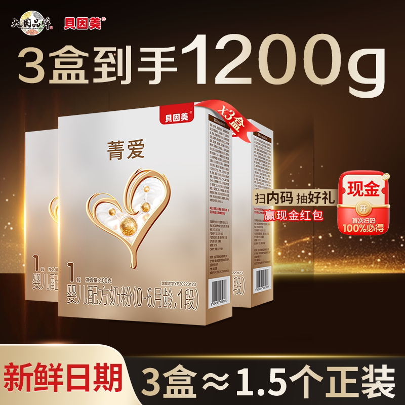 贝因美奶粉菁爱1段婴儿配方奶粉盒装牛奶粉400g*3盒正品