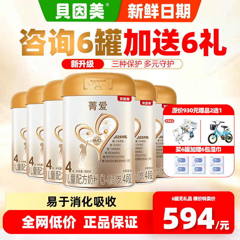 贝因美奶粉菁爱4段800g克6罐四段儿童配方牛奶粉学生成长官方正品