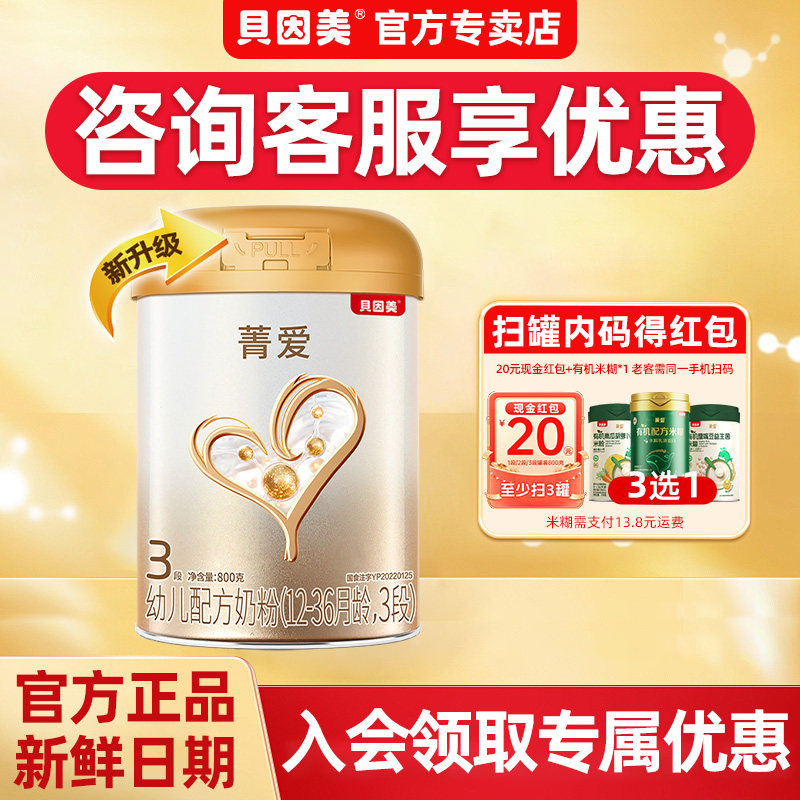 新鲜】贝因美奶粉3段菁爱三段婴幼儿配方奶粉800g克*1罐官方正品