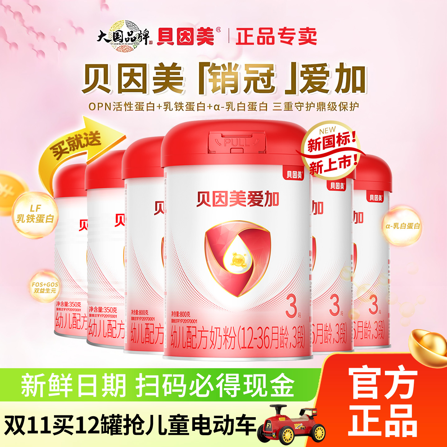 贝因美奶粉爱加3段800g克三段12-36个月婴幼儿奶牛粉官网正品