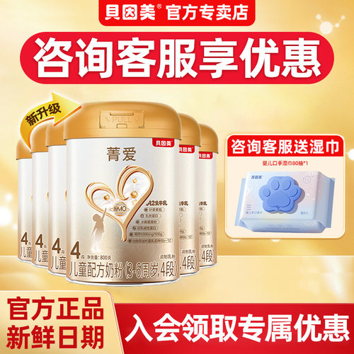 咨询特价贝因美奶粉四段菁爱6罐