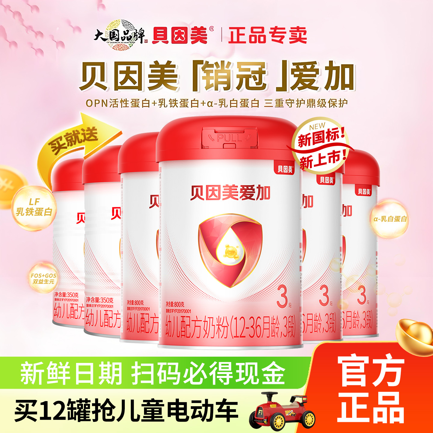 贝因美奶粉爱加3段800g克三段12-36个月婴幼儿奶牛奶粉官网正品