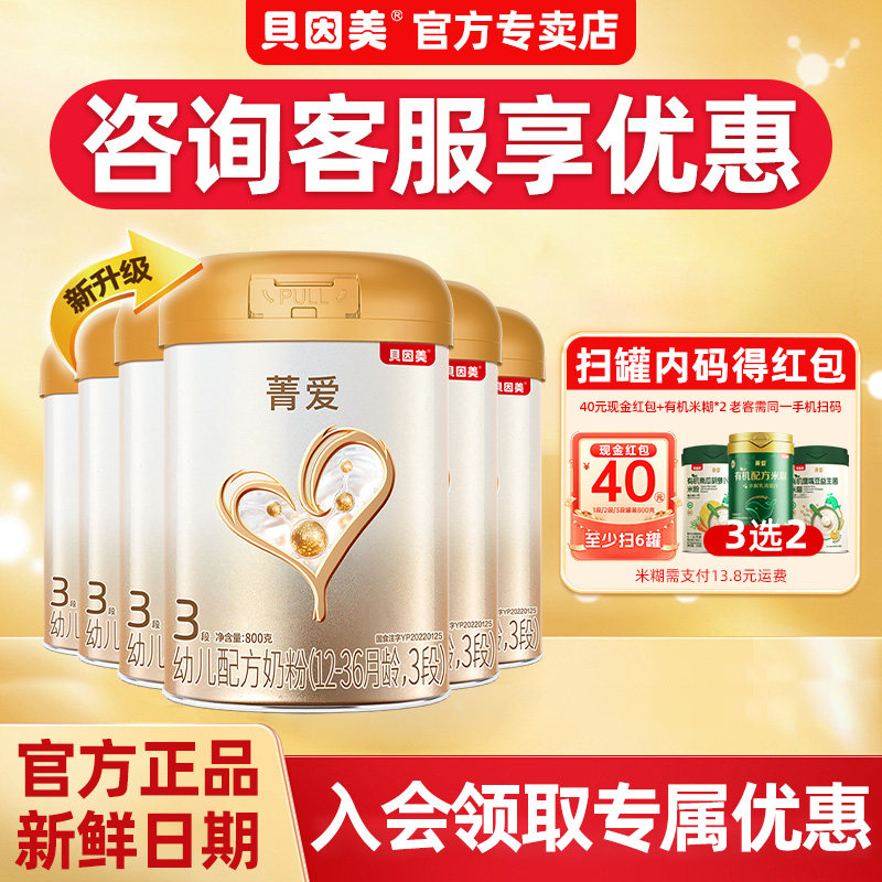 新鲜】贝因美奶粉3段菁爱三段婴幼儿配方奶粉800g克6罐官网正品