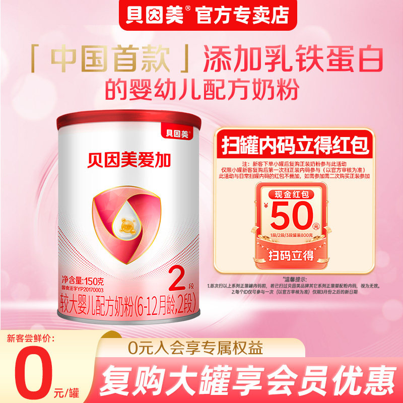 贝因美奶粉2段爱加150克*1罐二段6-12月婴幼儿配方奶粉官方旗舰店