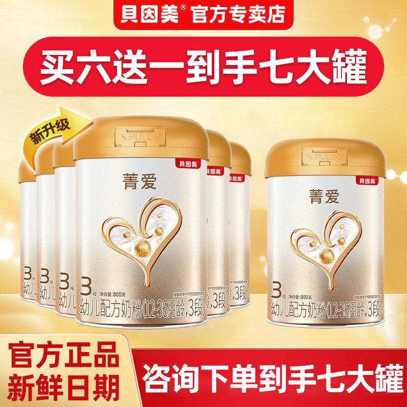 贝因美奶粉3段菁爱三段婴幼儿配方奶粉800g克6罐（到手7罐）
