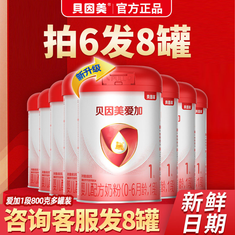 贝因美爱加1段婴幼儿配方奶粉800g*6罐一段0-6个月官方正品
