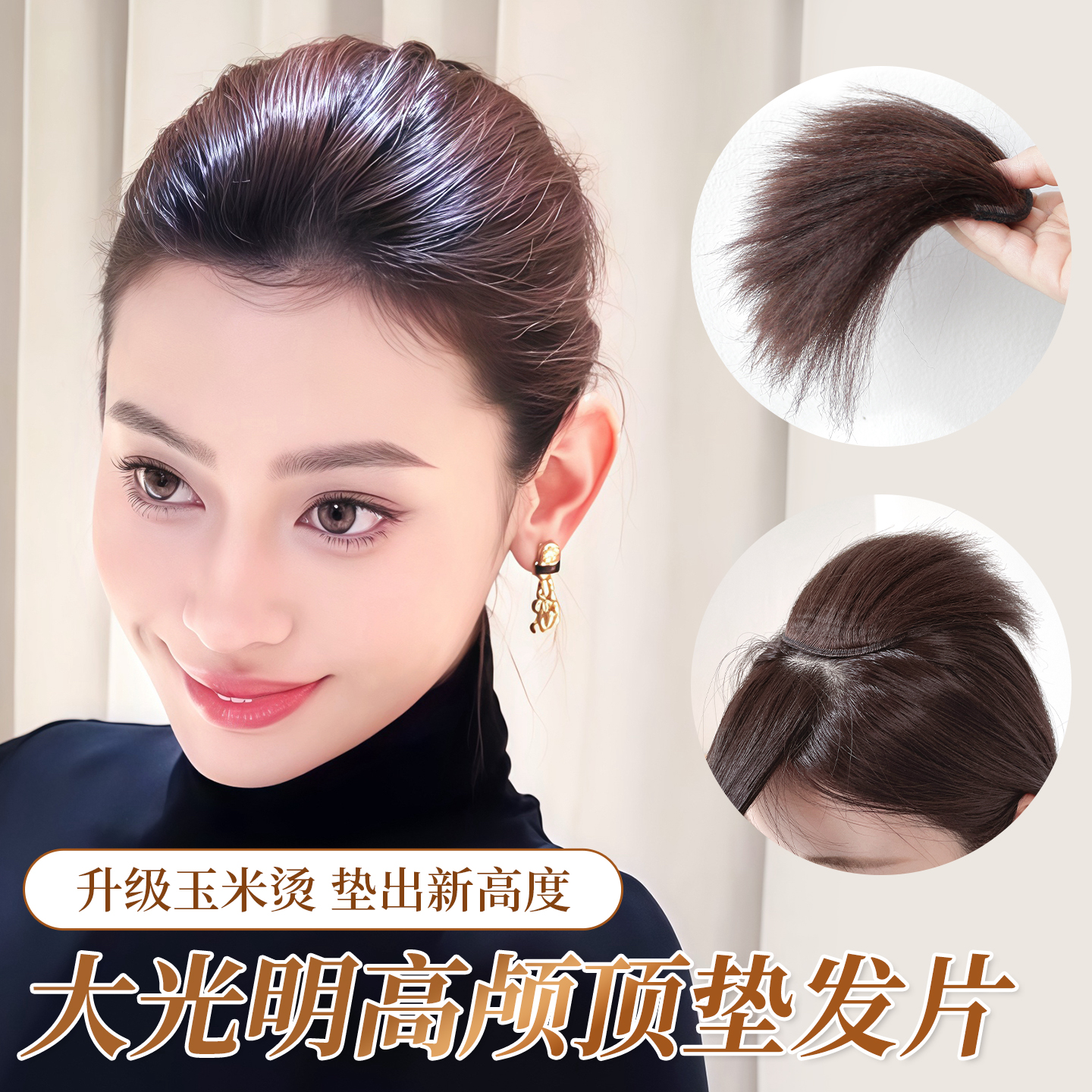 梵舌妮新升级玉米须大光明垫发片