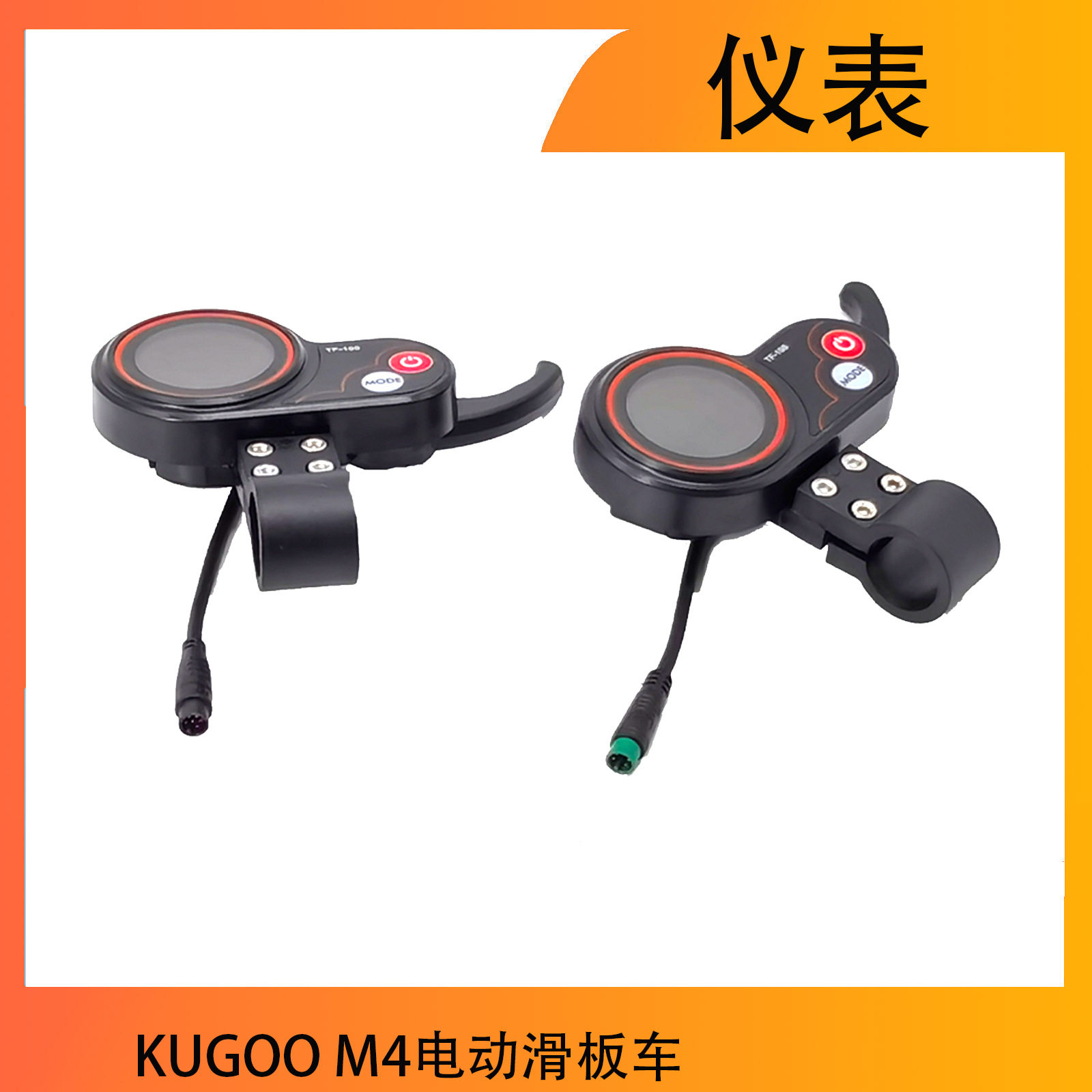 仪表TF-100用于KUGOO M4电动滑板车通讯仪表TF-100显示屏