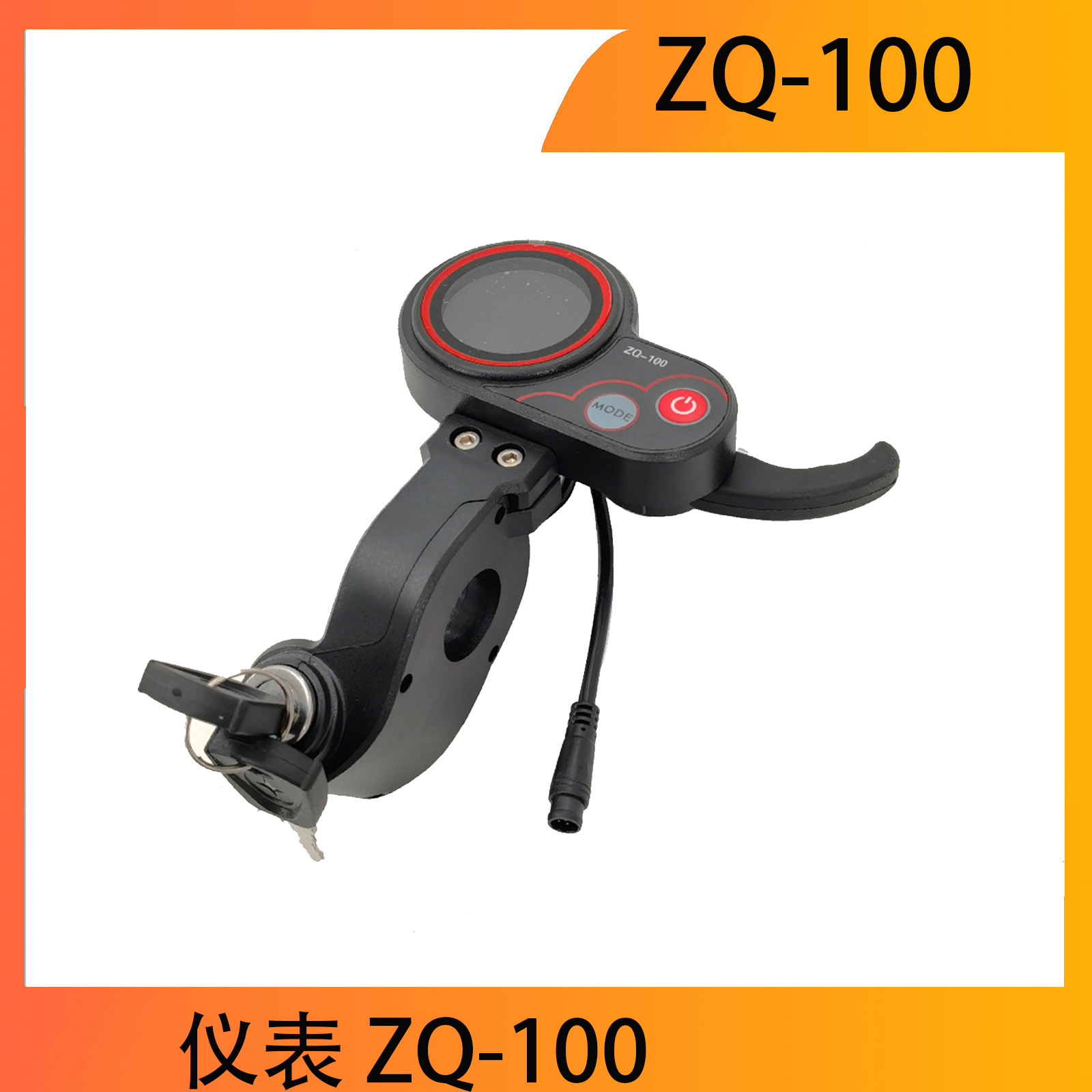 带钥匙指拨仪表 ZQ-100电动滑板车表 高低速调节里程 速度 6芯