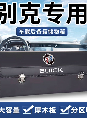 别克GL8君威君越昂克威朗英朗凯越GL6汽车后备箱收纳箱车载储物盒