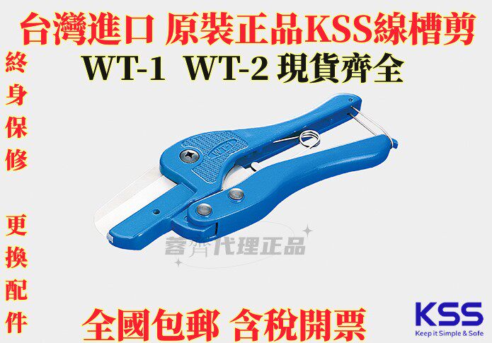 正品台湾KSS线槽剪 0101A KSS 线槽剪WT-1 原装进口使用万次不坏